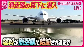 【飛行機ライブ】空港“立ち入り禁止エリア”ツアー/空の“スゴ腕仕事人”/飛行機着陸のヒミツ/“空飛ぶクルマ” 実用化目指し…　など 飛行機ニュースまとめ(日テレNEWS LIVE)