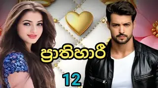 මගේ වෙනවද ප්‍රාතී / ප්‍රාතිහාරී  / 12 කොටස / සිංහල නවකතා 