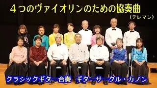 4つのヴァイオリンのための協奏曲/テレマン　ギターサークル カノン第21回定期演奏会（2022.11.23）より　指揮：長谷川郁夫