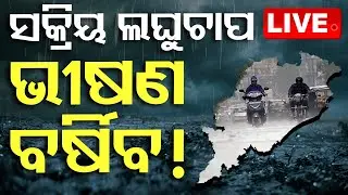 🔴Live |  ଆଜି ପ୍ରବଳ ବର୍ଷିବ  | Heavy Rain Likely to Dampen Dussehra Festivities | OTV