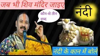 जब भी शिव मंदिर जाइए,कौन-से तीन शब्द नंदी के कान में बोले।”upay pradeep mishra ji 