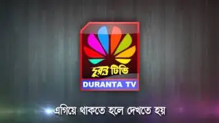 DURANTA TV Slash ID Egiye Thakte hole dekhte hoi 10 sec