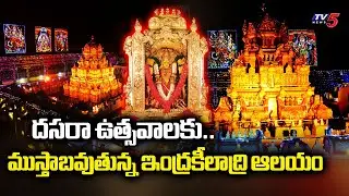 Huge Arrangements For Dussehra Festival In Vijayawada Durga Mata Temple | TV5 News