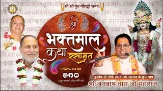 Shri Bhaktmal Katha Rasamrit | Day - 230 | Feat. Shri Jagannath Das Ji Maharaj