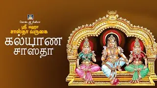 Shri Maha Sastha Varukai | kalyana Sastha | கல்யாண  சாஸ்தா | Aravind Subramanyam |