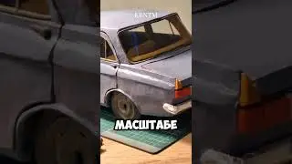 Пластилиновый Москвич в масштабе 1:8