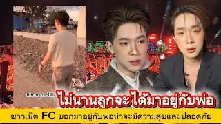 ไม่นานลูกจะได้มาอยู่กับพ่อชาวเน็ตเอฟซีบอกมาอยู่กับพ่อน่าจะมีความสุขและปลอดภัย