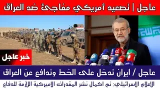 عاجل | إيران تعلن وقوفها مع العراق وتحذر امريكا