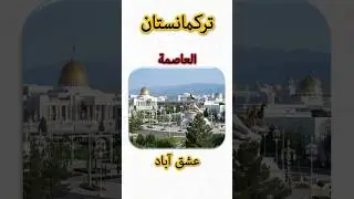 معلومات عن تركمانستان 🇹🇲 | Turkmenistan Information (Capital, Flag, Map, Currency)
