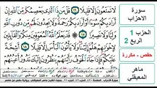 سورة  الاحزاب - الحزب 1 - الربع 2 - حفص - ماهر المعيقلي - مكررة