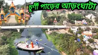 চূর্ণী নদী ঘেরা স্নিগ্ধ গ্রাম আড়ংঘাটা ।। Aranghata ।। Historical Village ।। Life of kd ।।