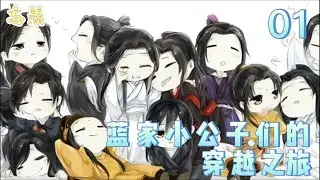 【藍家小公子們的穿越之旅】01：有一天，忘羨的三個孩子藍允，藍小寶，藍逸在研究符咒時，不小心研究出穿越符，把他們帶回三十年前那場江厭離與金子軒成婚的鴻門宴之前幾天~