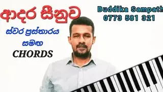 ආදර සීනුව l Adara Seenuwa l Keyboard Lesson l Buddika Sampath l