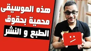 كيف يمكنني معرفة أن الموسيقى محمية بحقوق الطبع و النشر أم لا ؟ | والحل النهائي توخذ موسيقى مجانا 🔥🔥