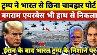 Trump&rsquo;s Strategic Lock: How Chabahar Port & Bagram Airbase Reshaped Global Diplomacy | 2026