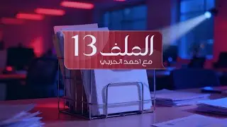 الملف 13 || الاستقرار.. قبل الجار !!