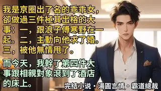 【完結小說】我是京圈出了名的乖乖女，卻做過三件極其出格的大事：一跟浪子傅寒野在一起。二主動向他求了婚。三被他無情甩了。而今天我幹了第四件大事跟相親對象滾到了酒店床上。#小說 #爽文 #甜文 #霸道總裁