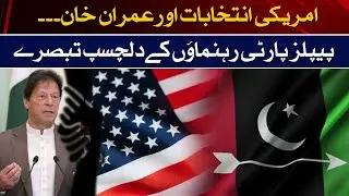PPP Leader Views on US Elections and Imran Khan | PPP and PML-N Differences on Judges' Issue Denied