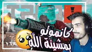 كانموتو بمشيئة الله  |🔥 🤣 RUST ONLINE Training Deathmatch  MAROC 🔥