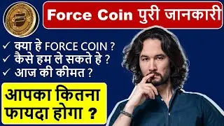 Force Coin full information, फ़ोर्स कॉइन की पूरी जानकारी .