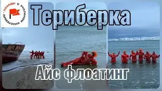 Териберка. Айс Флоатинг. 17.01.26