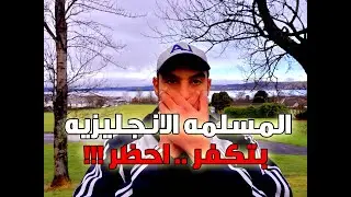 المسلمه الانجليزيه بتكفر .. احظر !!! 😭 | vlog 151  | الكابتن محمد الشرقاوي
