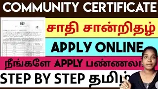 COMMUNITY CERTIFICATE APPLY ONLINE | E-SEVAI | Easy steps🤗👍 | @ungal_vino