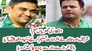 Sharjeel Khan and Khalid Latif Acknowledged Allegations || PSL Spot-Fixing ||