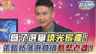 為了選舉燒光家產！張銘祐落選負債惹怒老婆！