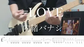 内緒バナシ / ＝LOVE - Guitar cover | Tab譜
