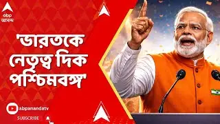 Modi at Singur: 'গত ২৪ ঘণ্টায় রেলে পশ্চিমবঙ্গের বিরাট প্রাপ্তি', কী ঘোষণা প্ৰধানমন্ত্রীর ?