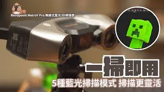 便攜式3D掃描儀效能攻頂了？全新升級直接改變業界標準！Revopoint MetroY Pro 3D掃描儀｜家電 評測｜3C 推薦｜ 3D掃描儀 開箱