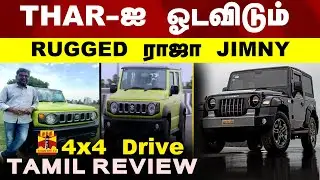 Maruti Suzuki Jimny | Tamil Review | தார்-ஐ ஓடவிடும் Rugged ராஜா ஜிம்னி..OFF ROAD KING | THANTHI TV
