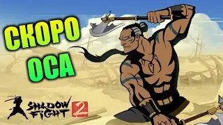 Бой с тенью 2 (СКОРО ОСА) Shadow Fight 2 (return) #ShadowFight2 #Бойстенью2