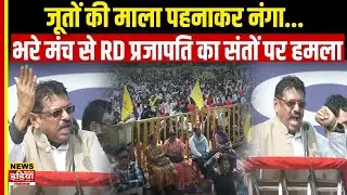जूतों की माला पहनाकर नंगा... भरे मंच से R.D Prajapati का संतों पर हमला | Aniruddhacharya, Bageshwar