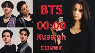 BTS - 00:00 (Zero O`Clock RUSSIAN COVER | НА РУССКОМ) by Irene Blackley