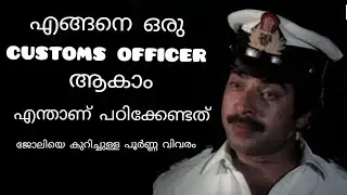 how to become a customs officer in India[Malayalam]| career | salary | customs officer full details