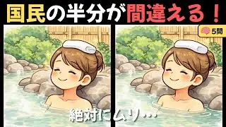 【間違い探し 脳トレ クイズ】国民の半分が間違える！心地よい音楽と一緒に記憶力アップに挑戦｜難易度：上｜#5