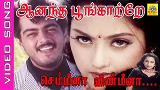 Semmeena Vinmeena #video Song | Movie : Anantha Poongatre (1999 ) | Ajith Kumar , Meena #90s #love