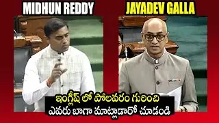 Депутат TDP Галла Джайдев против депутата YSRCP Митхуна Редди Речь о проекте Полаварам | Парламен...
