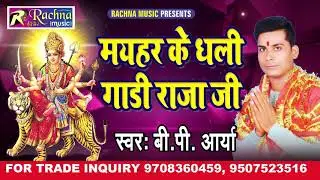 भक्ति गाना BP ARYA के #मैयाहर के धली गाड़ी राजा जी#जबरजस्त भोजपुरी देवी गीत