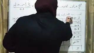 الانحراف المتوسط و المدى المطلق للبيانات المبوبة في جدول