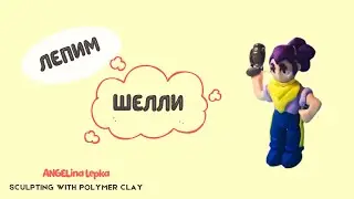 Как слепить Шелли из Бравл Старс | Shelly (Brawl Stars) | Polymer Clay Tutorial
