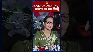 #OdiaTrendingNews #OdiaNews #TrendingNews #OdiaUpdates #OdiaCurrentEvents #OdiaTrending