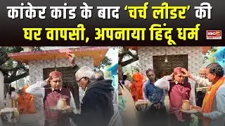Kanker Conversion Controversy: चर्च लीडर Mahendra Baghel ने की घर वापसी,अपनाया Hindu धर्म... CG News