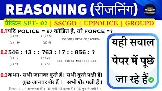 New Reasoning प्रैक्टिस Set -02 | SSC | Uppolice | Railway | Mppolice | Reasoning Tricks