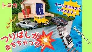トミカ🌈はたらくくるま⭐大変だ！山奥のつりばしが落ちて車が取り残されてる😱パトカー、救急車、消防車が力をあわせて救助にむかうよ！工事車両が新しく橋をたてかえるょ✨最後までお楽しみに👍