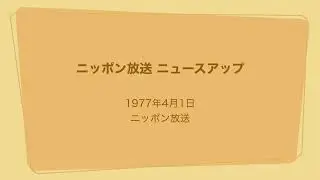 ニッポン放送 ニュースアップ 1977年4月1日