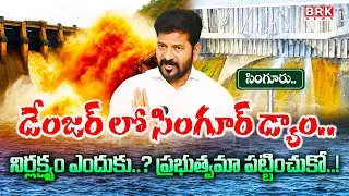 డేంజర్ లో సింగూర్ డ్యామ్! | Huge Water Inflow To Singur Project | Singur Dam | CM Revanth Reddy