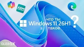 Windows 11 26H1 - Что Ты Такое!?